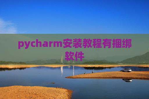 pycharm安装教程有捆绑软件
